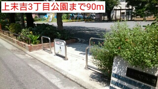 公園　上末吉３丁目公園（公園）まで90m