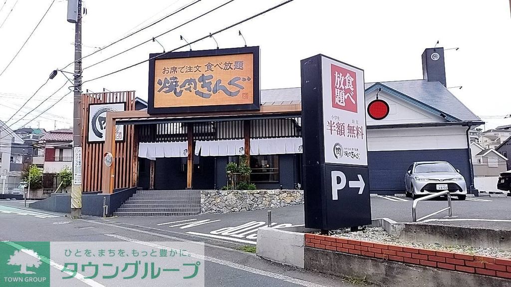 飲食店　焼肉きんぐ 横浜別所店（飲食店）まで60m