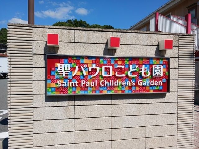 幼稚園・保育園　聖パウロこども園（幼稚園・保育園）まで49m