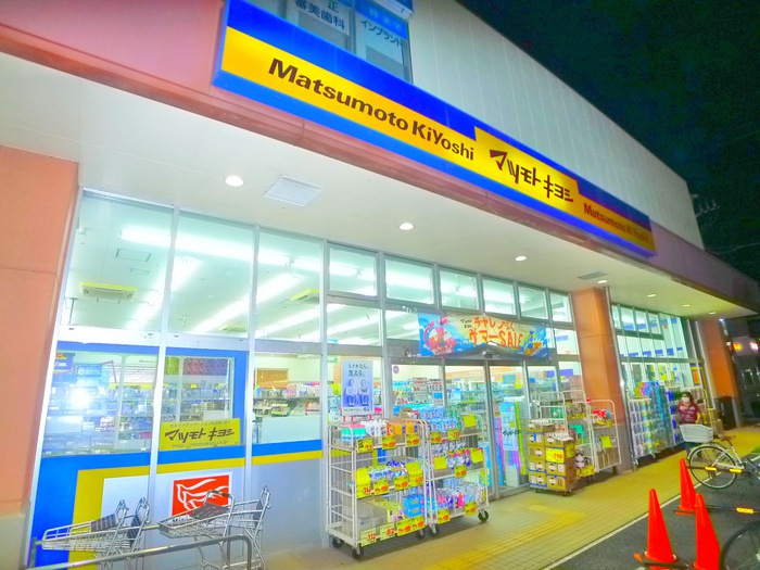 ドラックストア　マツモトキヨシ（ドラッグストア）まで301m