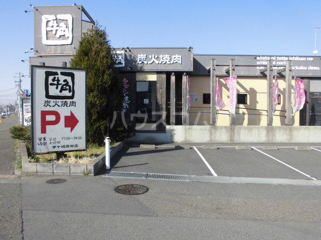 飲食店　牛角 茅ヶ崎高田店（飲食店）まで308m