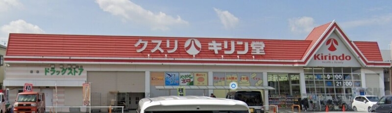 ドラックストア　キリン堂沢良宜店（ドラッグストア）まで831m