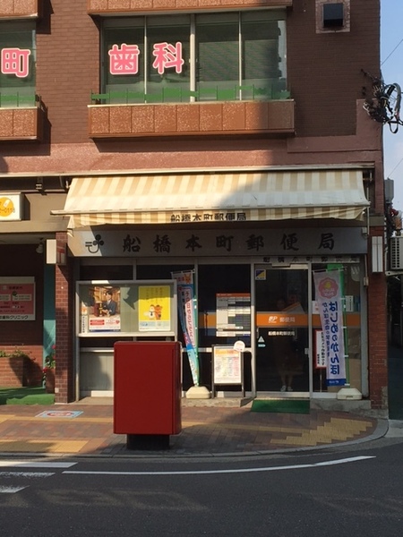 郵便局　船橋本町郵便局（郵便局）まで501m