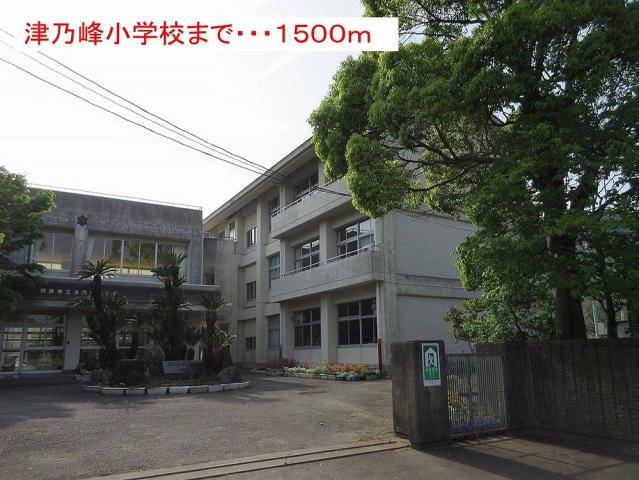 小学校　津乃峰小学校（小学校）まで1460m