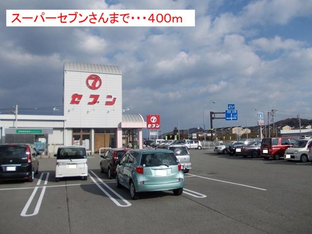 スーパー　セブン（スーパー）津乃峰店（スーパー）まで530m