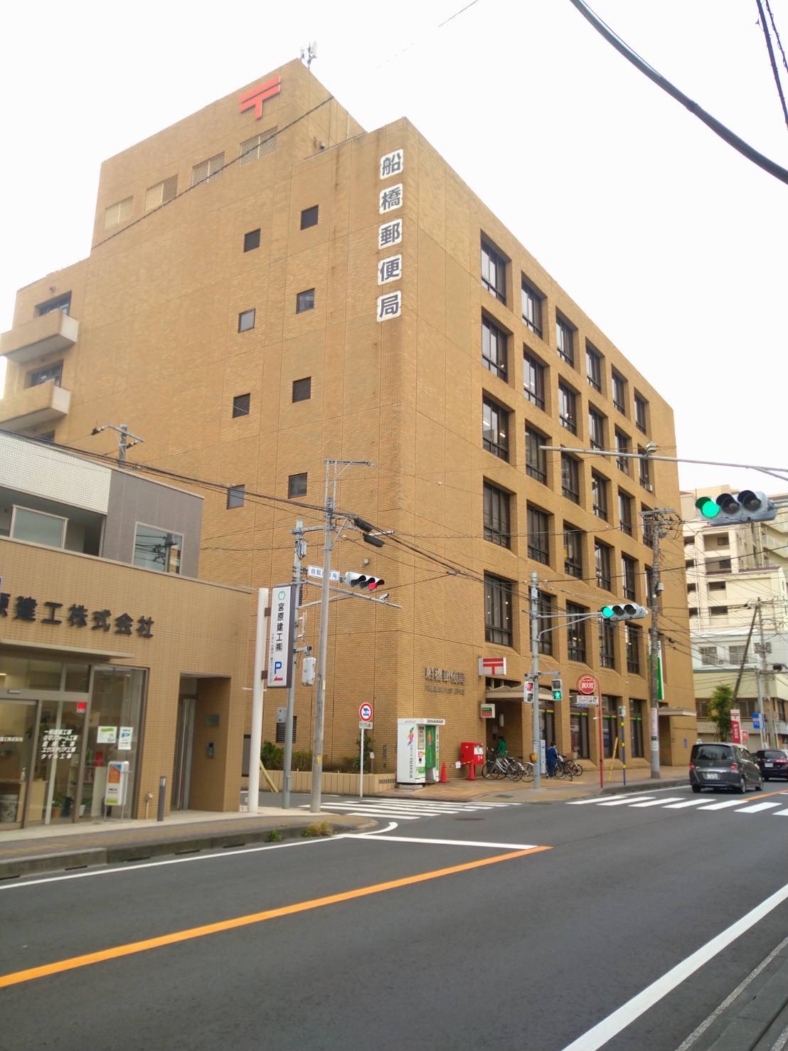 郵便局　船橋郵便局（郵便局）まで172m