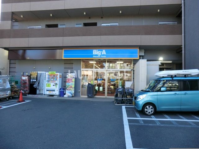 スーパー　ビッグ・エー 杉並清水店（スーパー）まで219m