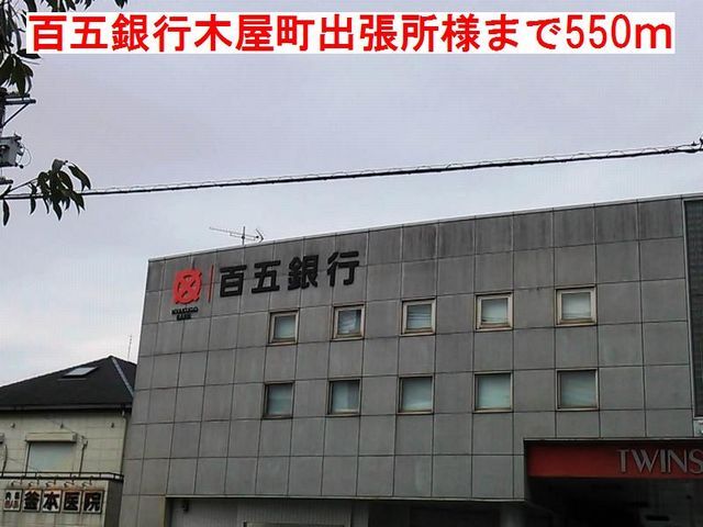 銀行　百五銀行木屋町出張所様（銀行）まで550m