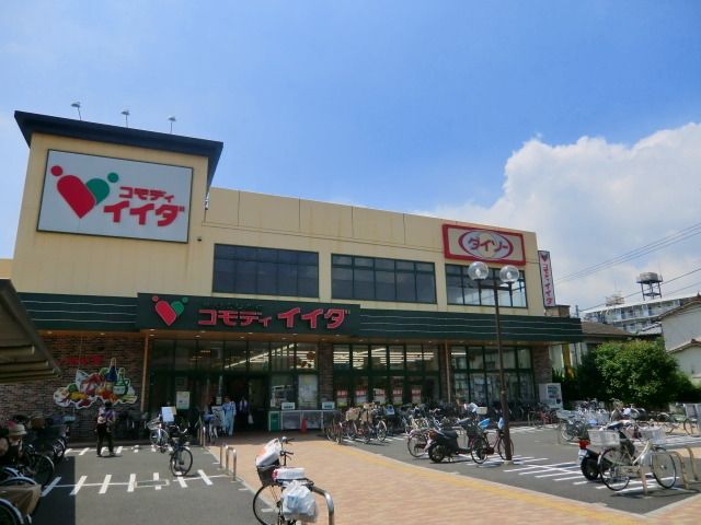スーパー　コモディイイダ（スーパー）まで960m