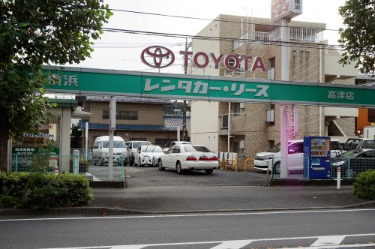 その他　トヨタレンタリース　高津店（その他）まで218m