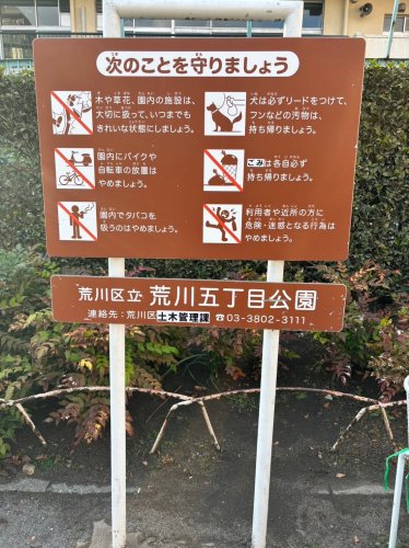 公園　荒川5丁目公園（公園）まで197m