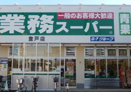 スーパー　業務スーパー 登戸店（スーパー）まで253m