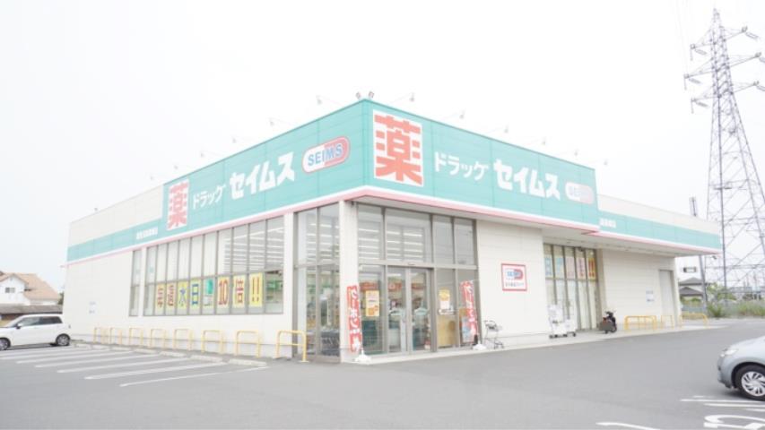 ドラックストア　ドラッグセイムス 倉敷玉島黒崎店（ドラッグストア）まで282m