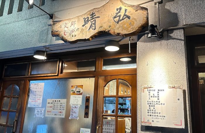飲食店　支那そば晴弘（飲食店）まで265m