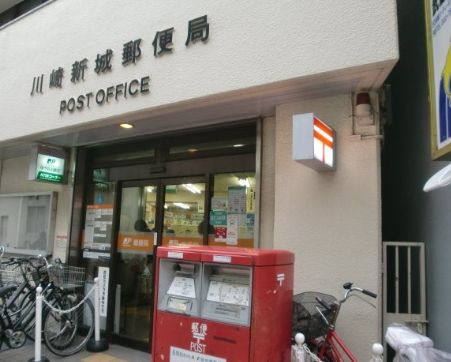 郵便局　川崎新城郵便局（郵便局）まで550m