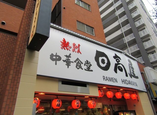 飲食店　中華食堂日高屋江戸川橋店（飲食店）まで5m