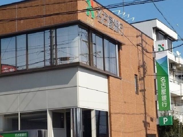 銀行　名古屋銀行（銀行）まで400m
