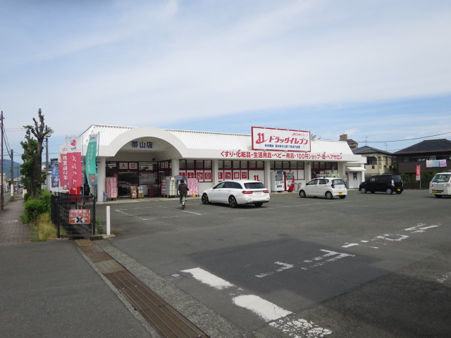 ドラックストア　ドラッグイレブン 帯山店（ドラッグストア）まで654m