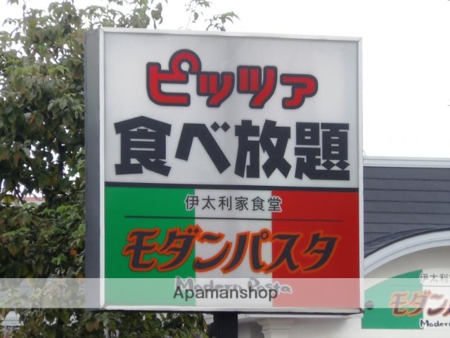 飲食店　モダンパスタ（飲食店）まで200m