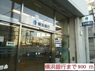 銀行　横浜銀行（銀行）まで900m