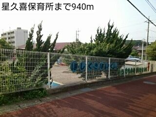 幼稚園・保育園　星久喜保育所（幼稚園・保育園）まで940m