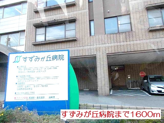 病院　すずみが丘病院（病院）まで1600m