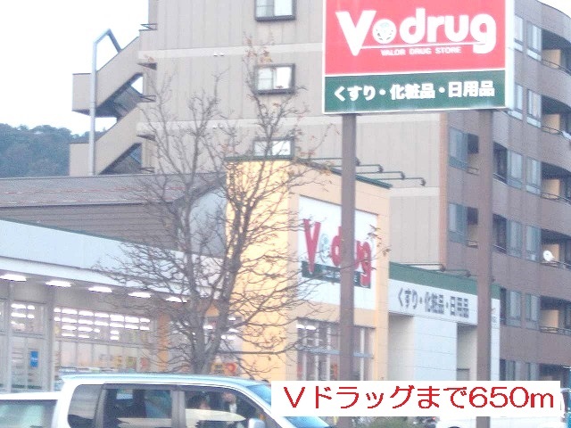 ドラックストア　Vドラッグ（ドラッグストア）まで650m