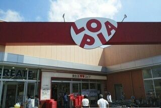 スーパー　ロピア（スーパー）まで1800m