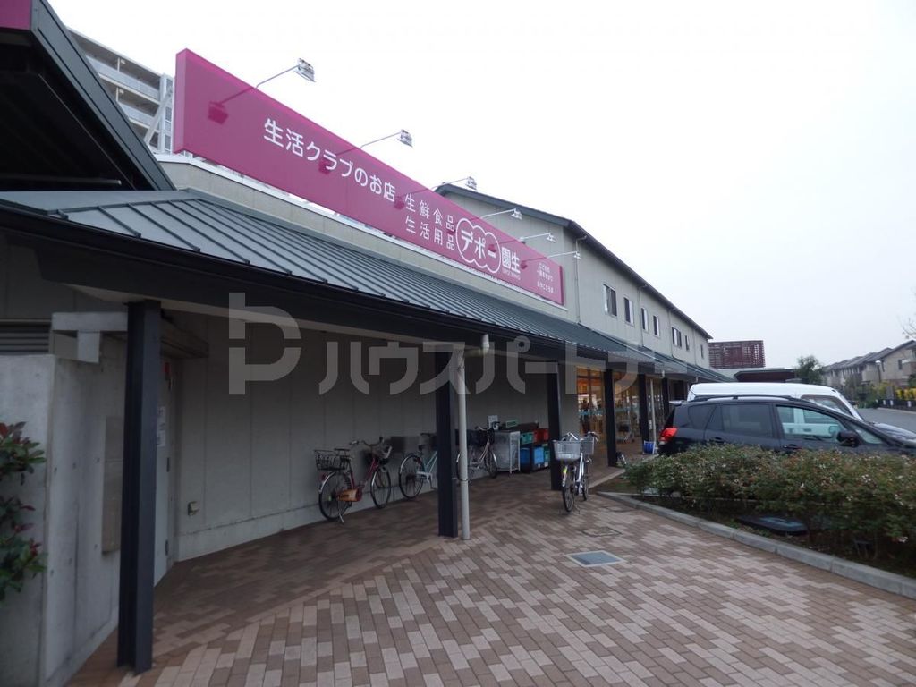 スーパー　生活クラブ生協デポー園生店（スーパー）まで870m