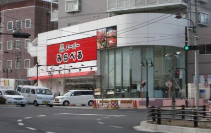 スーパー　スーパーみらべる 中井店（スーパー）まで385m