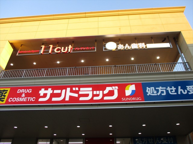ドラックストア　サンドラッグ志木店（ドラッグストア）まで260m