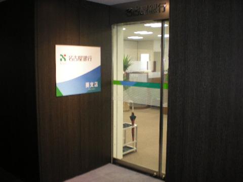 その他　名古屋銀行葵支店（その他）まで270m