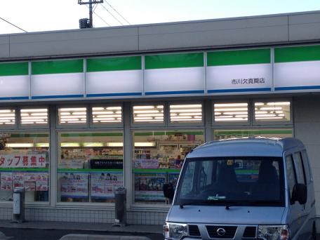 コンビニ　ファミリーマート 市川欠真間店（コンビニ）まで760m
