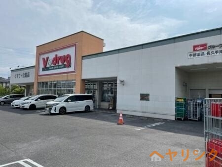 ドラックストア　V・drug長久手店（ドラッグストア）まで349m
