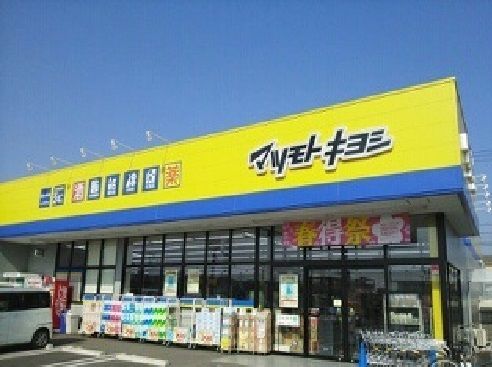 ドラックストア　マツモトキヨシはなのき台店（ドラッグストア）まで710m