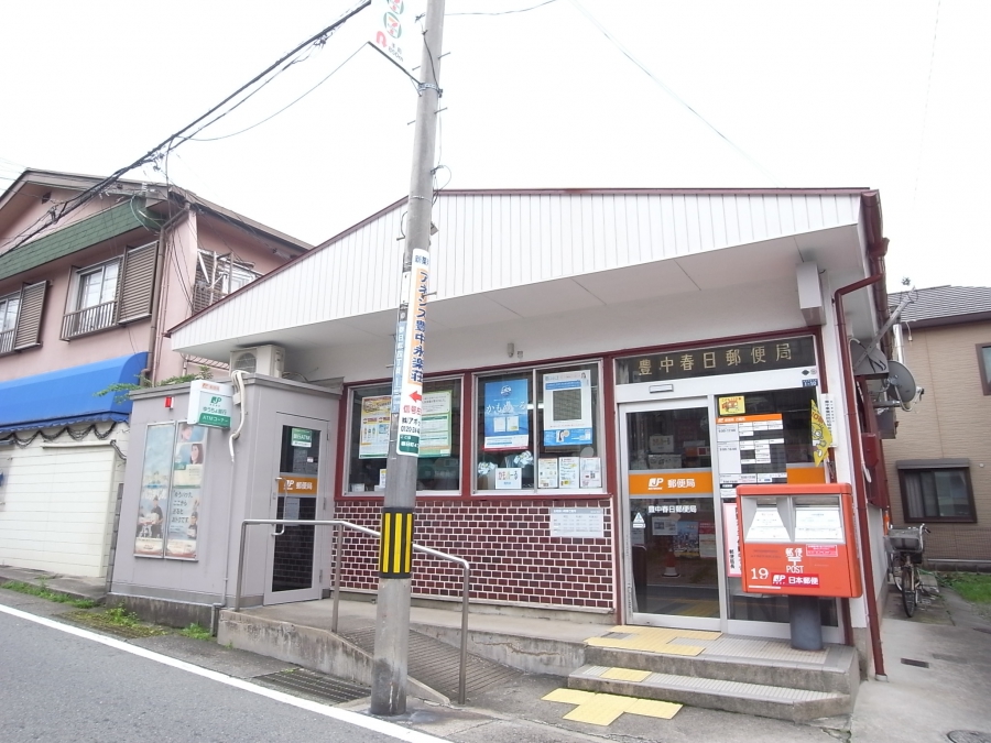 郵便局　豊中春日郵便局（郵便局）まで556m