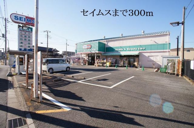 ドラックストア　セイムス（ドラッグストア）まで300m