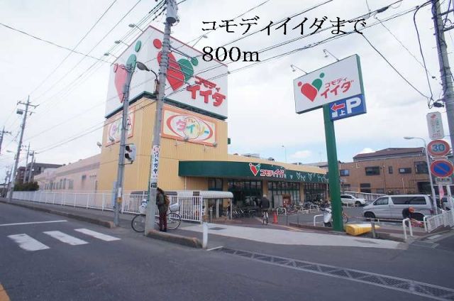 スーパー　コモディイイダ（スーパー）まで800m