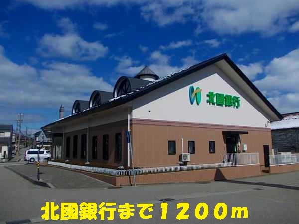 銀行　北國銀行（銀行）まで1200m