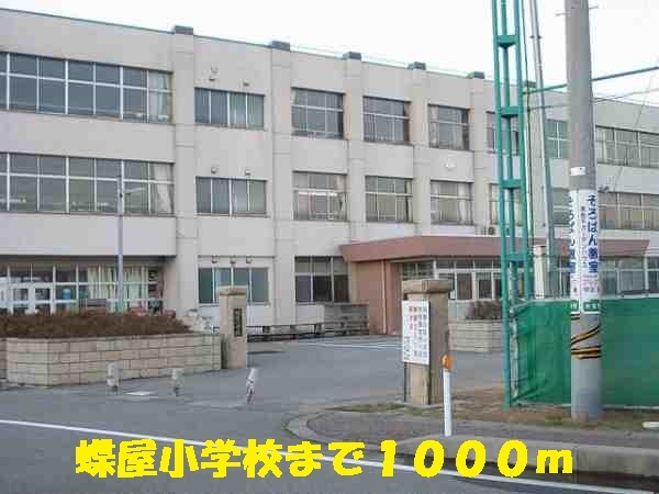 小学校　蝶屋小学校（小学校）まで1000m