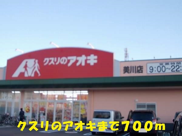 ドラックストア　クスリのアオキ（ドラッグストア）まで700m