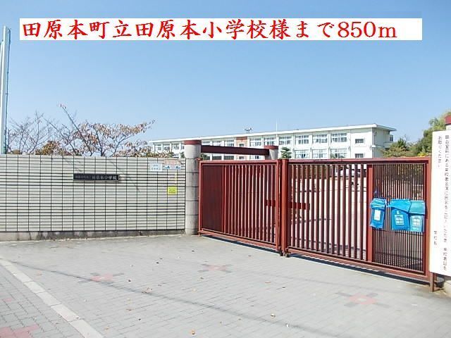 小学校　田原本町立田原本小学校様（小学校）まで850m