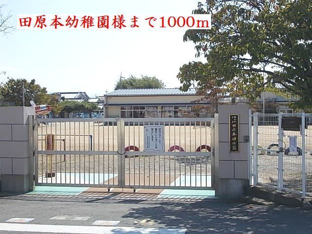 幼稚園・保育園　田原本幼稚園様（幼稚園・保育園）まで1000m
