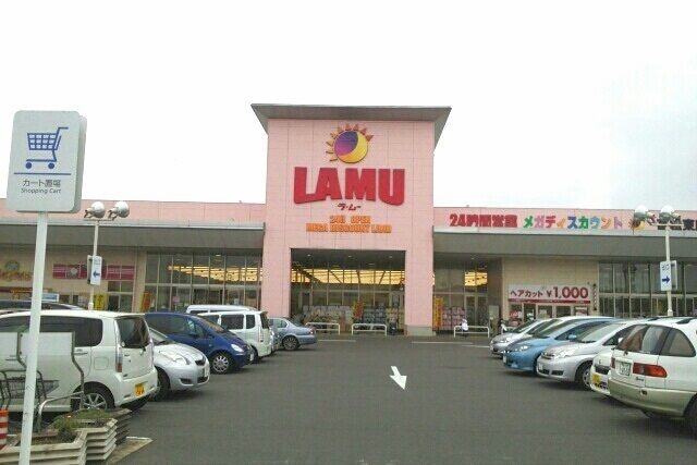 スーパー　ラムー高松東店さん（スーパー）まで1300m
