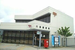 郵便局　川添郵便局さん（郵便局）まで560m