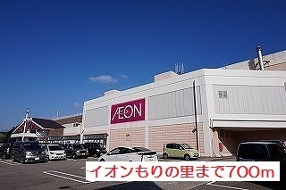 ショッピングセンター　イオンもりの里（ショッピングセンター）まで700m