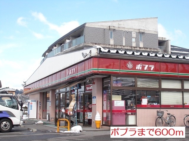 コンビニ　ポプラ（コンビニ）まで600m