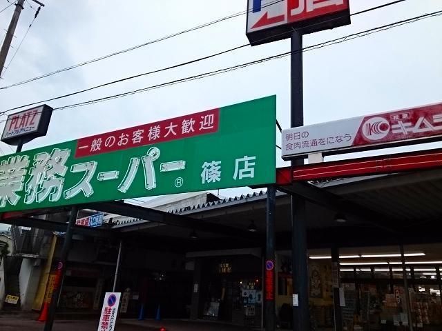 スーパー　業務スーパー 篠店（スーパー）まで1400m