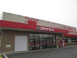 その他　ゴダイドラッグ 豊岡昭和町店  210m