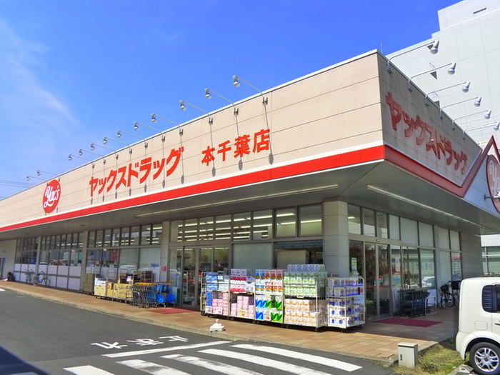 ドラックストア　ヤックス（ドラッグストア）まで850m